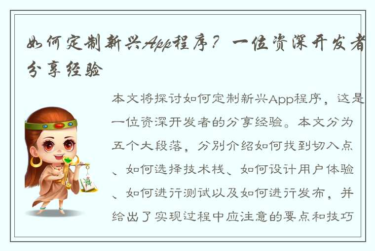 如何定制新兴App程序？一位资深开发者分享经验