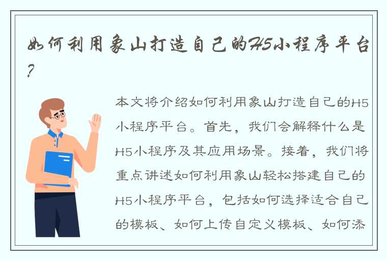 如何利用象山打造自己的H5小程序平台？