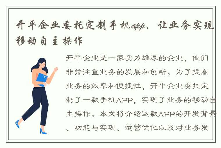 开平企业委托定制手机app，让业务实现移动自主操作