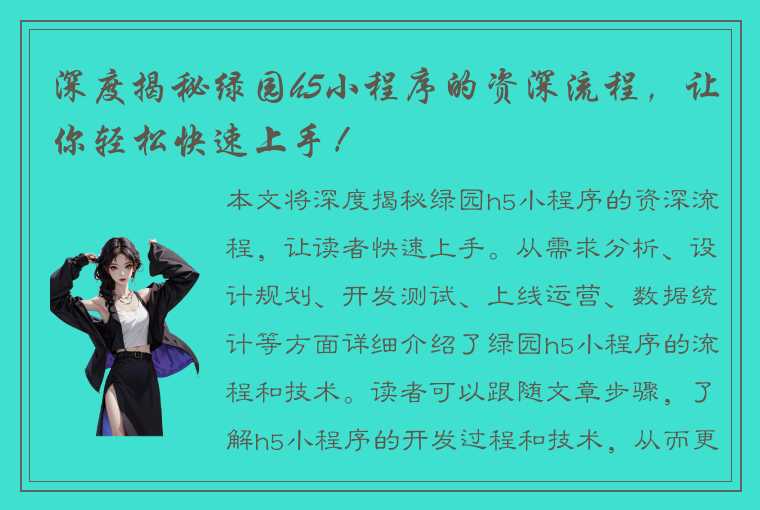 深度揭秘绿园h5小程序的资深流程，让你轻松快速上手！