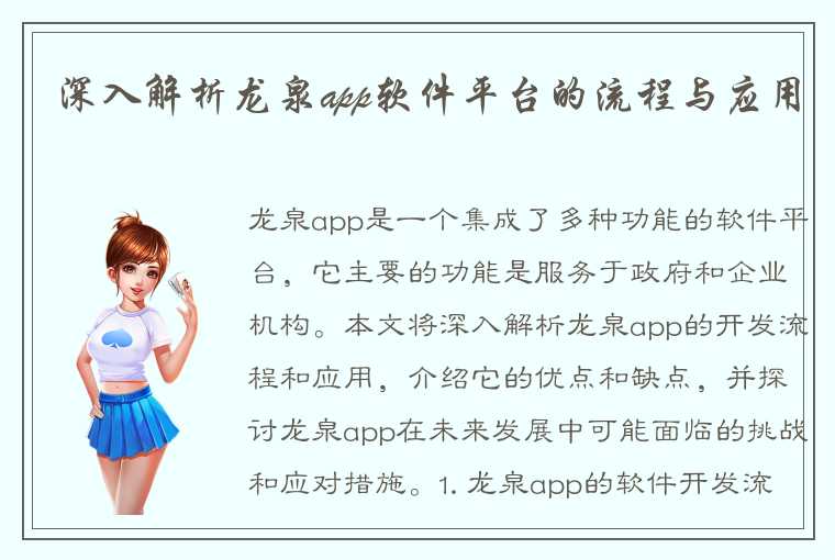 深入解析龙泉app软件平台的流程与应用