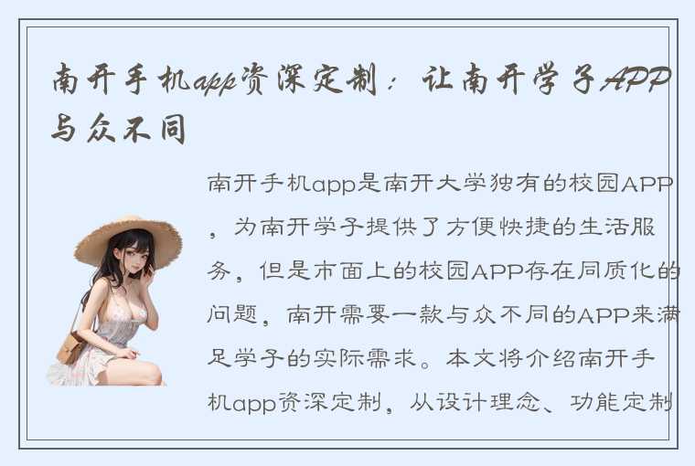 南开手机app资深定制：让南开学子APP与众不同