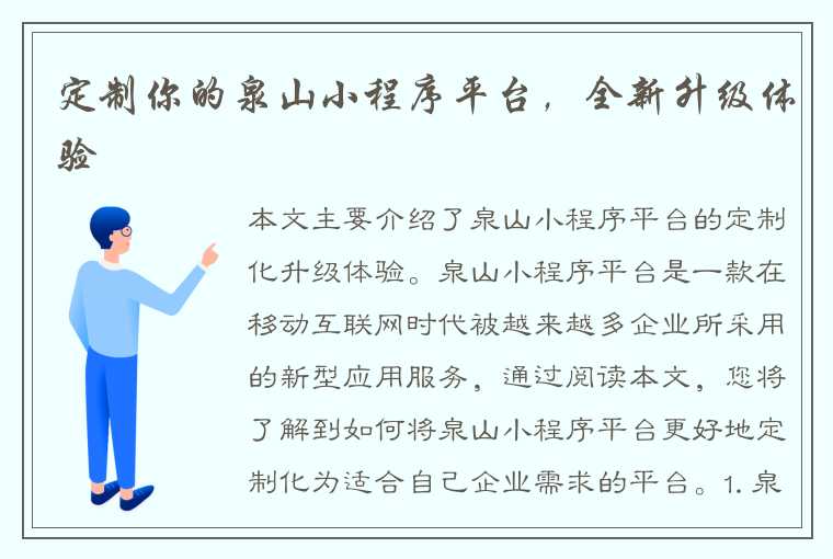 定制你的泉山小程序平台，全新升级体验