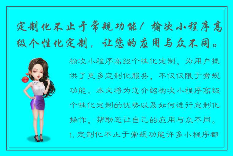 定制化不止于常规功能！榆次小程序高级个性化定制，让您的应用与众不同。