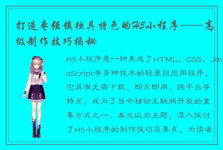 打造枣强镇独具特色的H5小程序——高级制作技巧揭秘