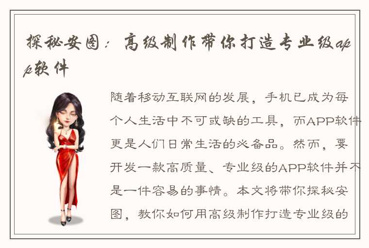 探秘安图：高级制作带你打造专业级app软件