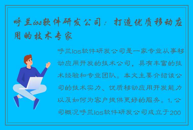 呼兰ios软件研发公司：打造优质移动应用的技术专家