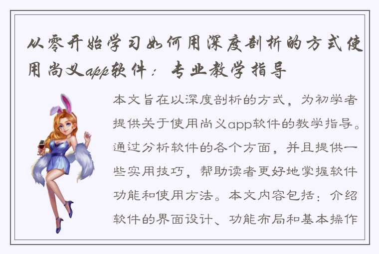 从零开始学习如何用深度剖析的方式使用尚义app软件：专业教学指导