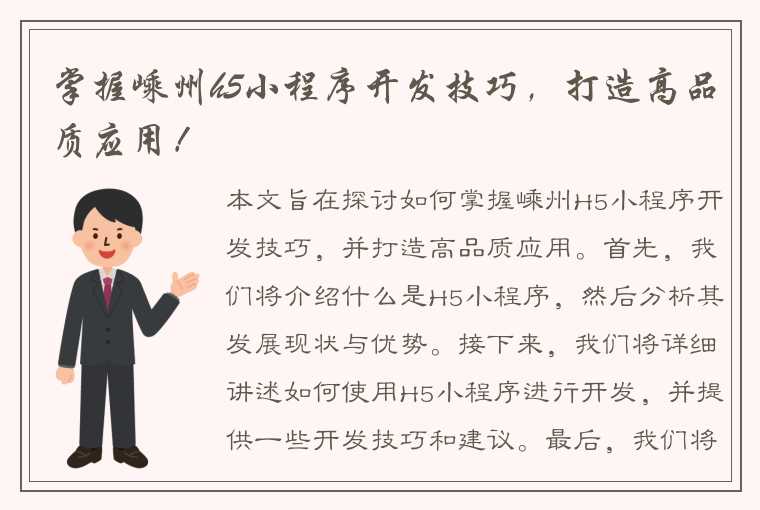 掌握嵊州h5小程序开发技巧，打造高品质应用！