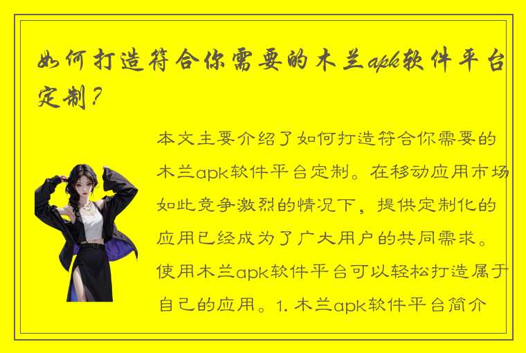 如何打造符合你需要的木兰apk软件平台定制？