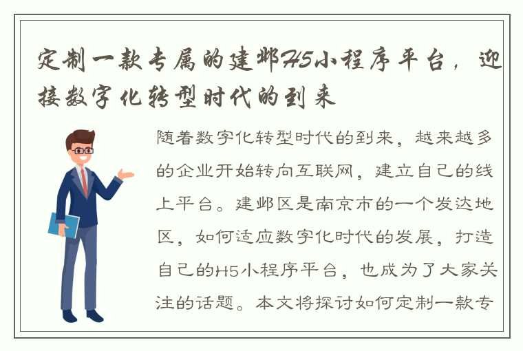 定制一款专属的建邺H5小程序平台，迎接数字化转型时代的到来