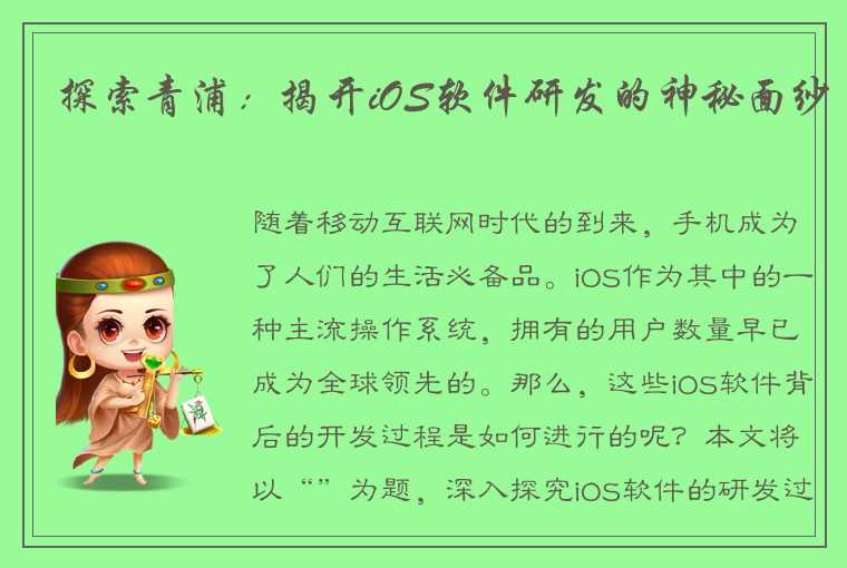 探索青浦：揭开iOS软件研发的神秘面纱