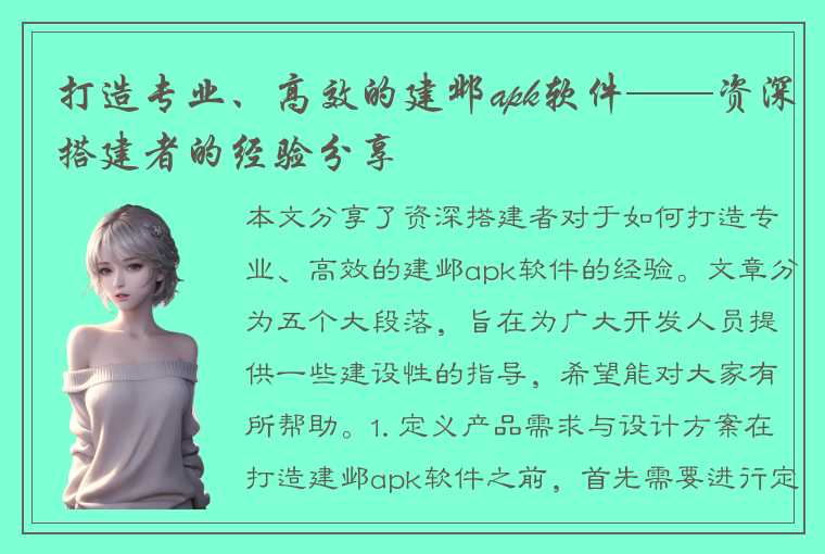 打造专业、高效的建邺apk软件——资深搭建者的经验分享