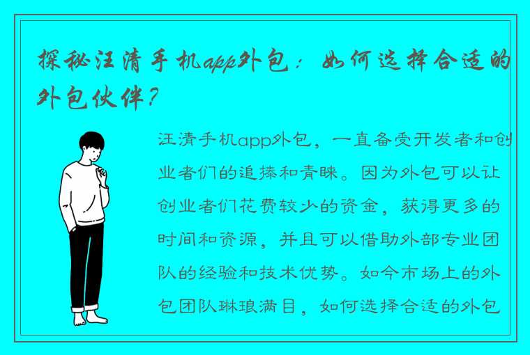 探秘汪清手机app外包：如何选择合适的外包伙伴？