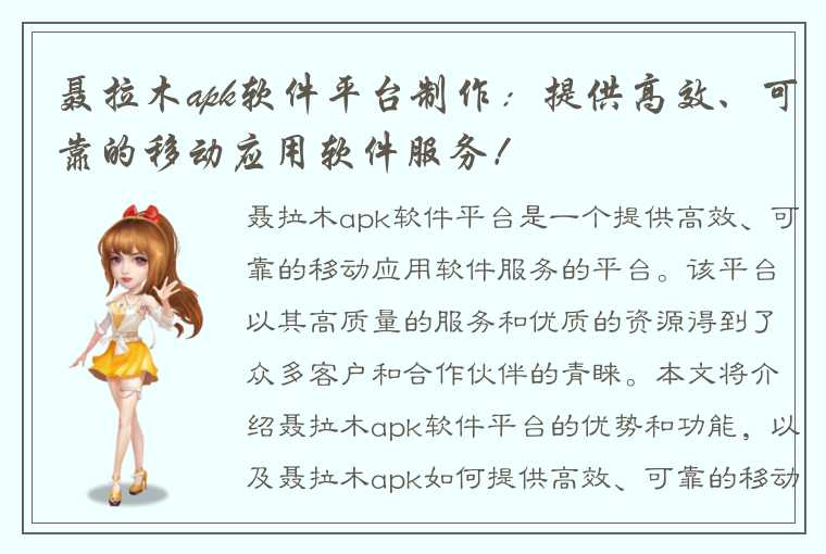 聂拉木apk软件平台制作：提供高效、可靠的移动应用软件服务！