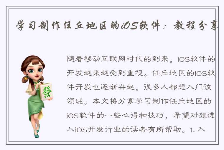 学习制作任丘地区的iOS软件：教程分享