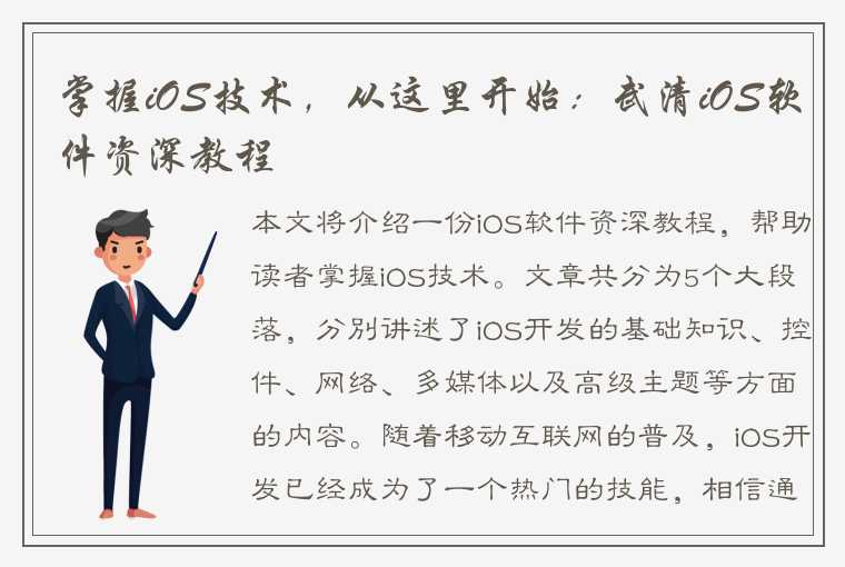 掌握iOS技术，从这里开始：武清iOS软件资深教程