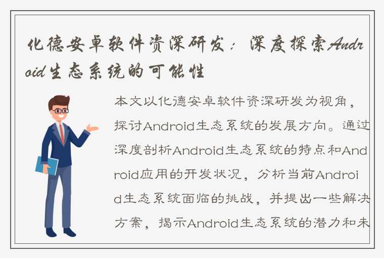 化德安卓软件资深研发：深度探索Android生态系统的可能性