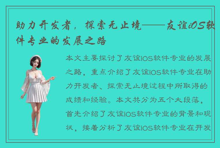 助力开发者，探索无止境——友谊iOS软件专业的发展之路