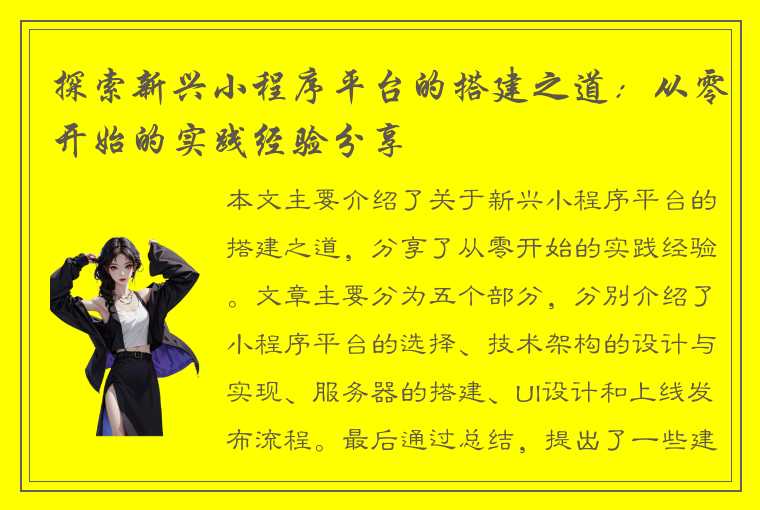 探索新兴小程序平台的搭建之道：从零开始的实践经验分享