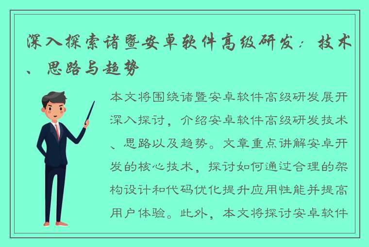 深入探索诸暨安卓软件高级研发：技术、思路与趋势