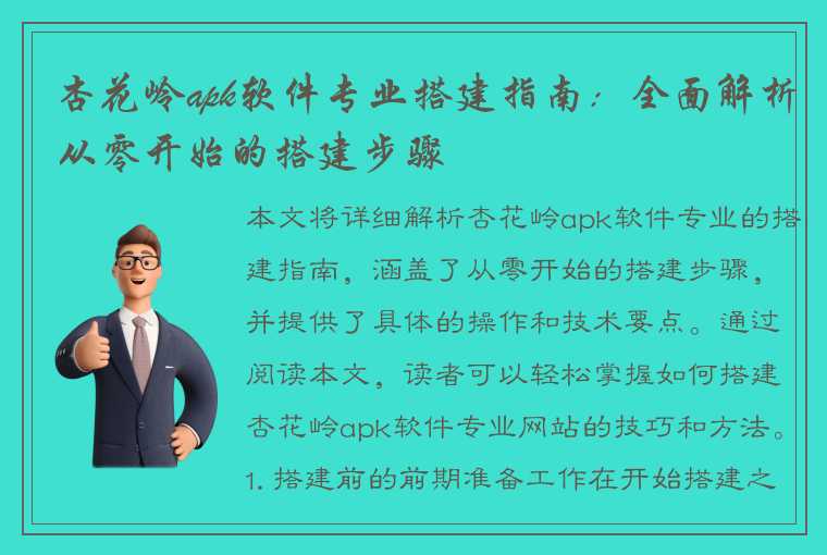 杏花岭apk软件专业搭建指南：全面解析从零开始的搭建步骤