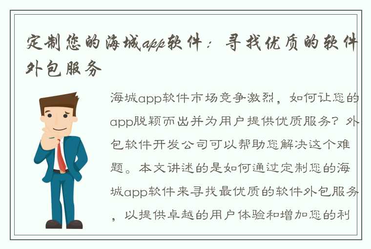 定制您的海城app软件：寻找优质的软件外包服务