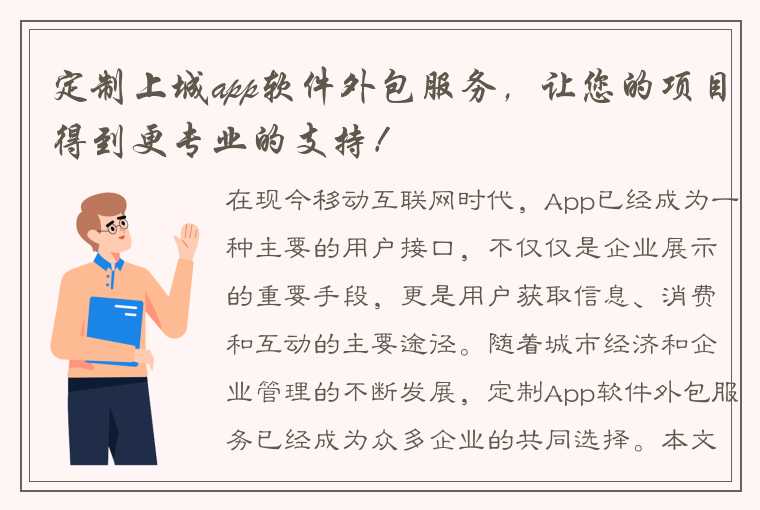 定制上城app软件外包服务，让您的项目得到更专业的支持！