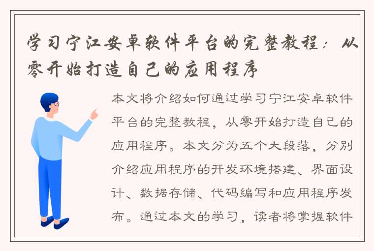 学习宁江安卓软件平台的完整教程：从零开始打造自己的应用程序