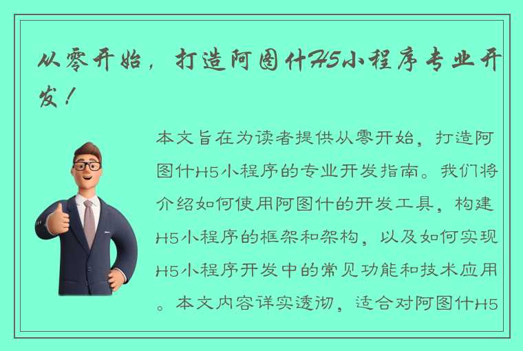 从零开始，打造阿图什H5小程序专业开发！