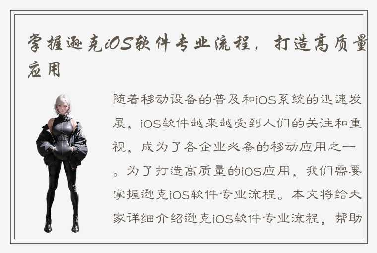 掌握逊克iOS软件专业流程，打造高质量应用