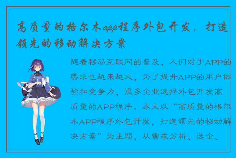 高质量的格尔木app程序外包开发，打造领先的移动解决方案