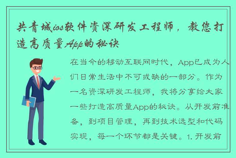 共青城ios软件资深研发工程师，教您打造高质量App的秘诀