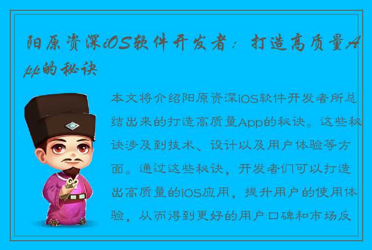 阳原资深iOS软件开发者：打造高质量App的秘诀