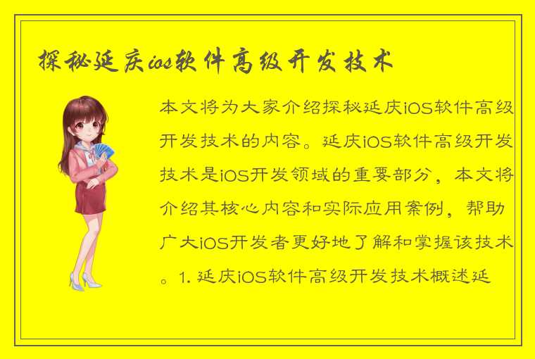 探秘延庆ios软件高级开发技术