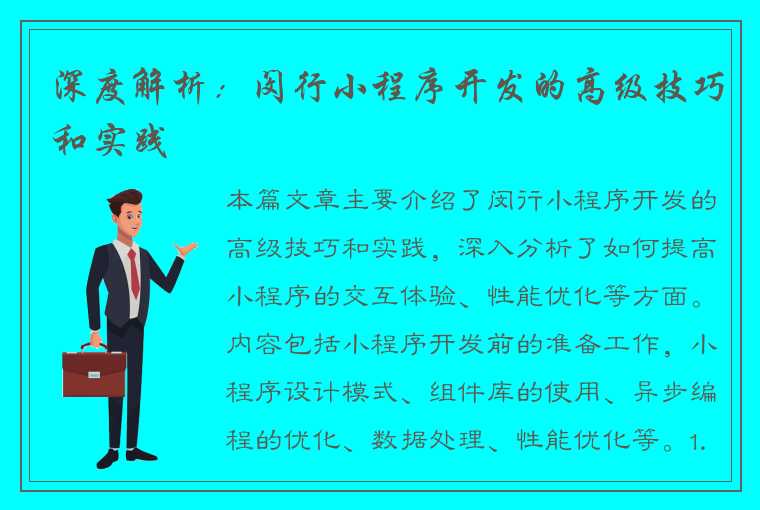 深度解析：闵行小程序开发的高级技巧和实践