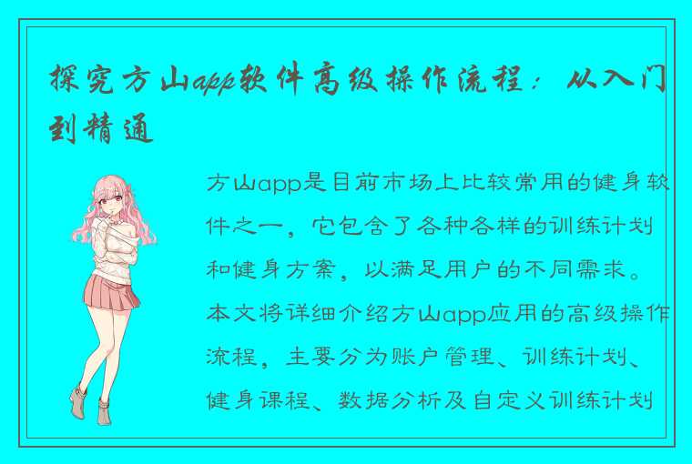 探究方山app软件高级操作流程：从入门到精通