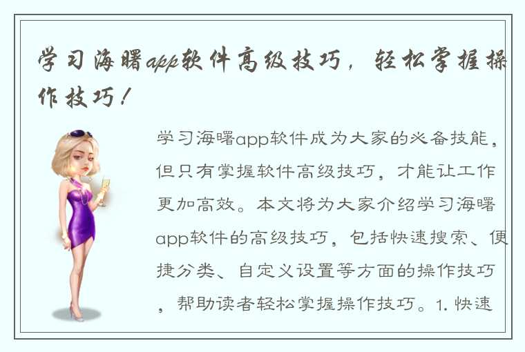 学习海曙app软件高级技巧，轻松掌握操作技巧！