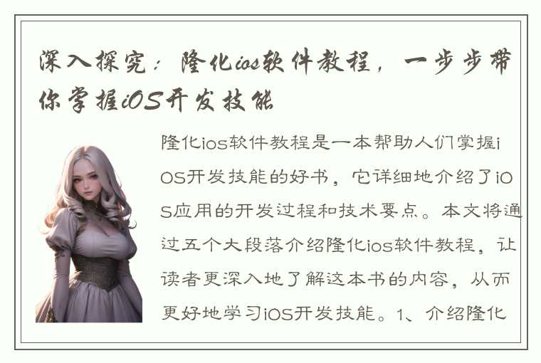 深入探究：隆化ios软件教程，一步步带你掌握iOS开发技能