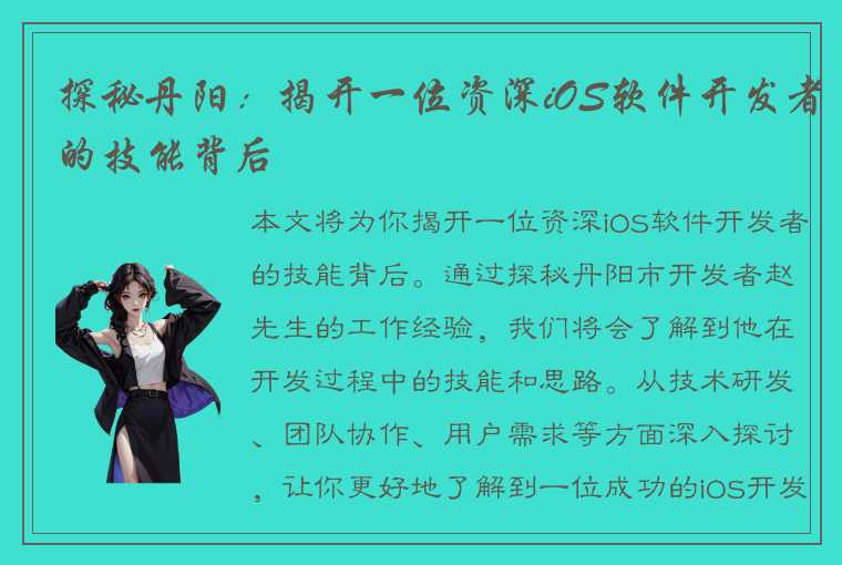 探秘丹阳：揭开一位资深iOS软件开发者的技能背后