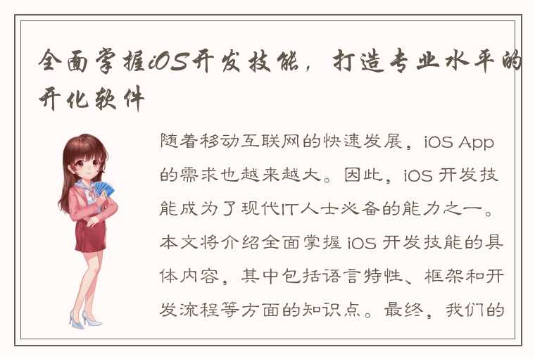 全面掌握iOS开发技能，打造专业水平的开化软件