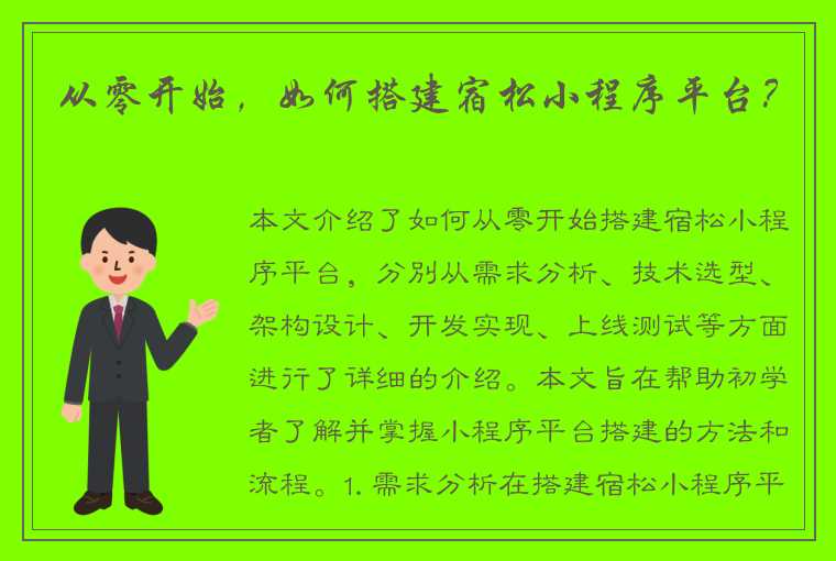 从零开始，如何搭建宿松小程序平台？