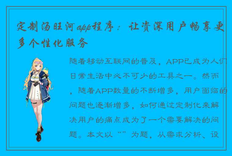 定制汤旺河app程序：让资深用户畅享更多个性化服务