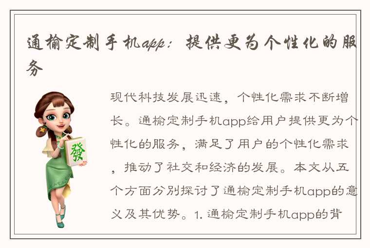 通榆定制手机app：提供更为个性化的服务