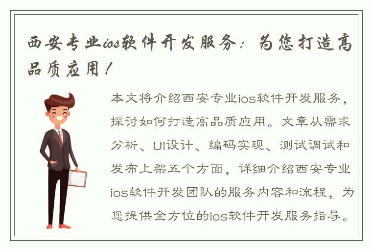 西安专业ios软件开发服务：为您打造高品质应用！