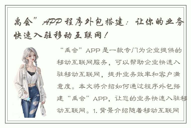 禹会”APP 程序外包搭建：让你的业务快速入驻移动互联网！