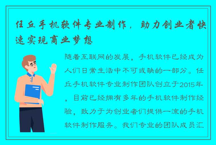 任丘手机软件专业制作，助力创业者快速实现商业梦想