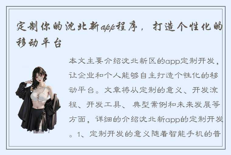 定制你的沈北新app程序，打造个性化的移动平台