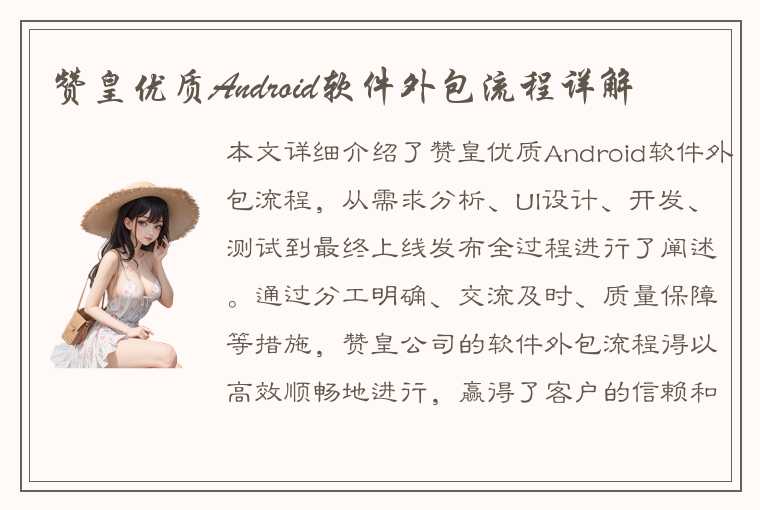 赞皇优质Android软件外包流程详解