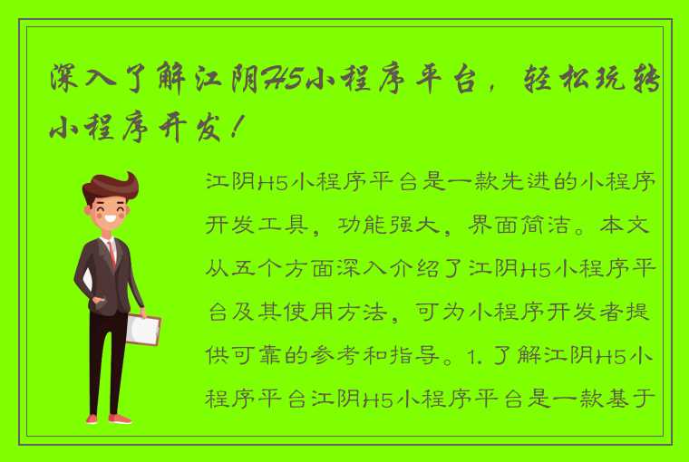 深入了解江阴H5小程序平台，轻松玩转小程序开发！